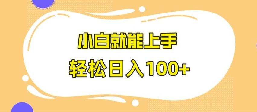 快手极速版无脑玩法，小白就能上手，日入100+【揭秘】-小艾项目网