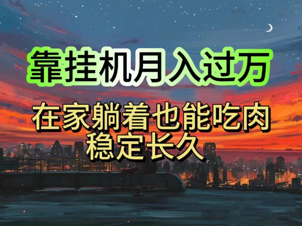 挂机项目日入1000+，躺着也能吃肉，适合宝爸宝妈学生党工作室，电脑手...-小艾项目网
