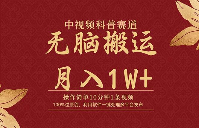 (9846期)中视频科普赛道，10分钟1条视频，条条爆款，100%过原创，无脑搬运月入1W+-小艾项目网