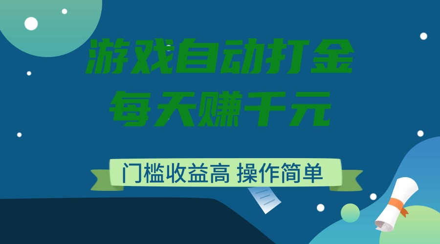 游戏自动打金，每天赚千元，门槛收益高，操作简单-小艾项目网