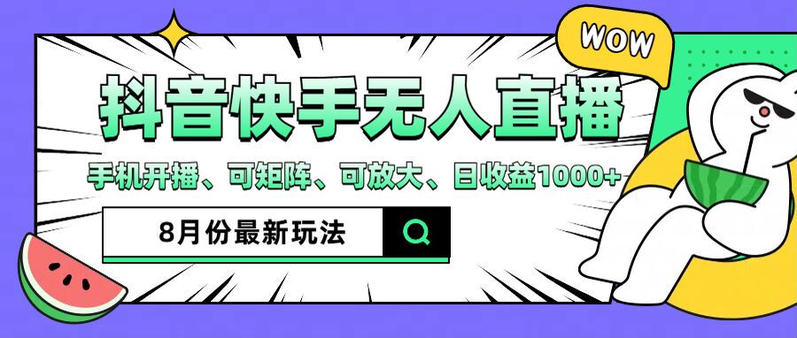 抖音快手8月最新无人直播玩法，手机开播、可矩阵、可放大、日收益1000+【揭秘】-小艾项目网