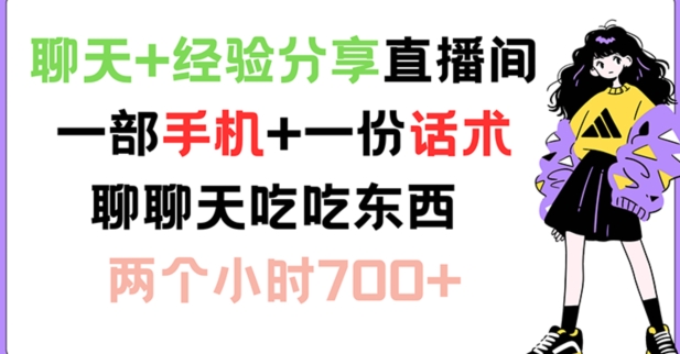 聊天+经验分享直播间 一部手机+一份话术 聊聊天吃吃东西 两个小时700+【揭秘】-小艾项目网