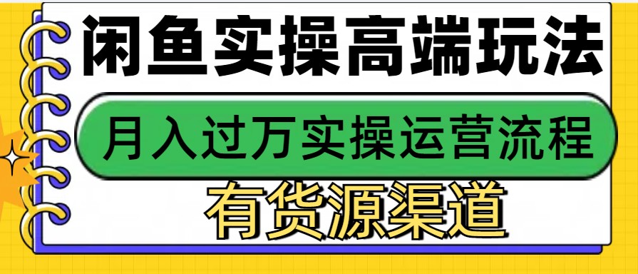 闲鱼无货源电商,操作简单,月入3W+-小艾项目网