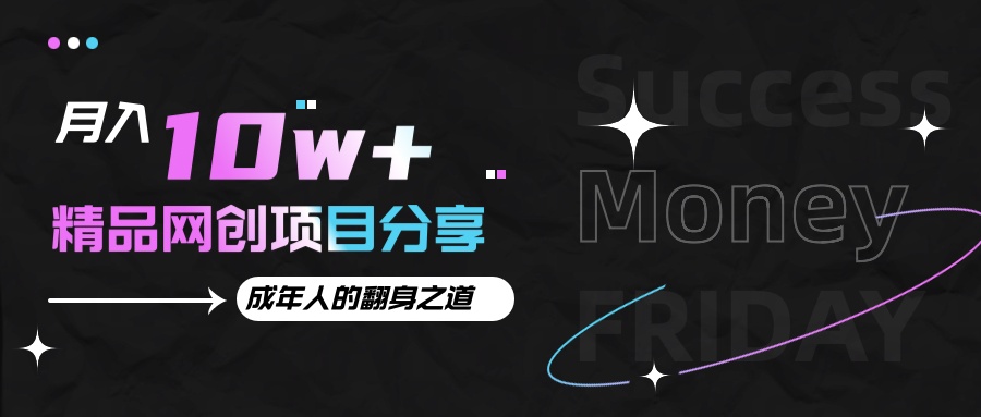 月入十万+的网创项目分享,成年人的最快翻身之道-小艾项目网