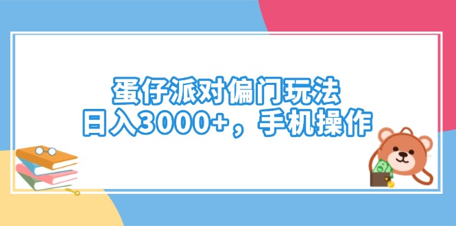 蛋仔派对偏门玩法，日入3000+，手机操作-小艾项目网
