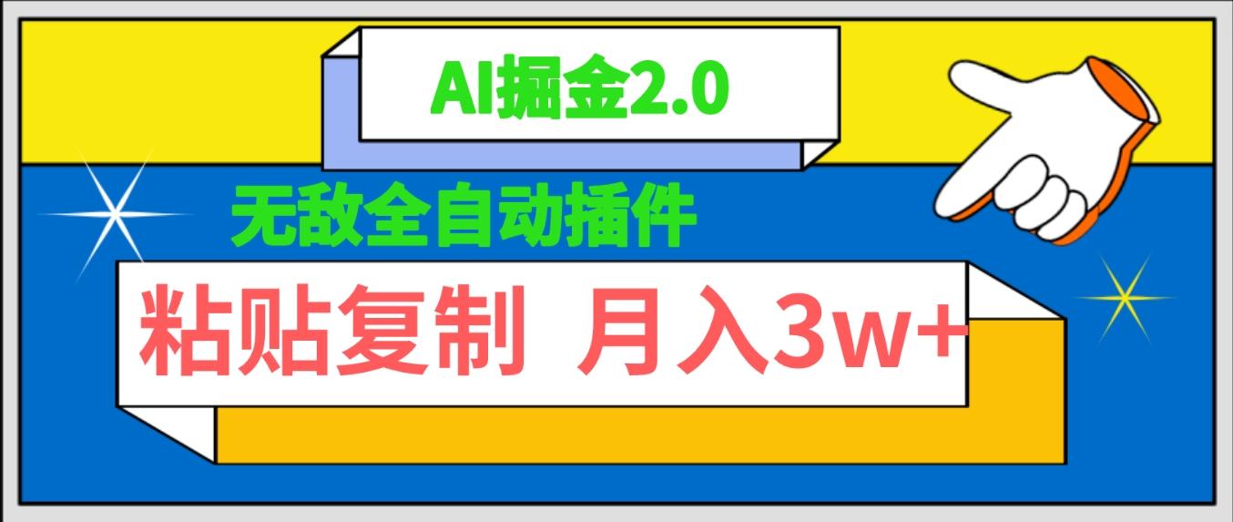 (9681期)无敌全自动插件！AI掘金2.0，粘贴复制矩阵操作，月入3W+-小艾项目网