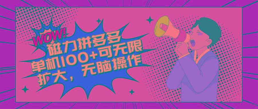 2024最新玩法，磁力单机100+，无脑操作，可无限扩大。别再错失机会了!!!-小艾项目网