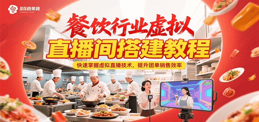 餐饮行业虚拟直播间搭建教程,快速掌握虚拟直播技术,提升团单销售效率-小艾项目网