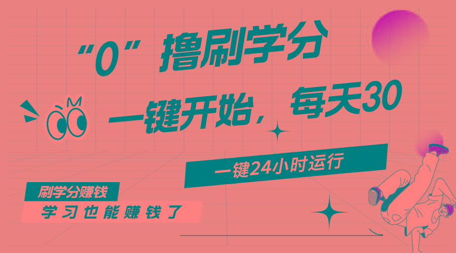 最新刷学分0撸项目，一键运行，每天单机收益20-30，可无限放大，当日即...-小艾项目网