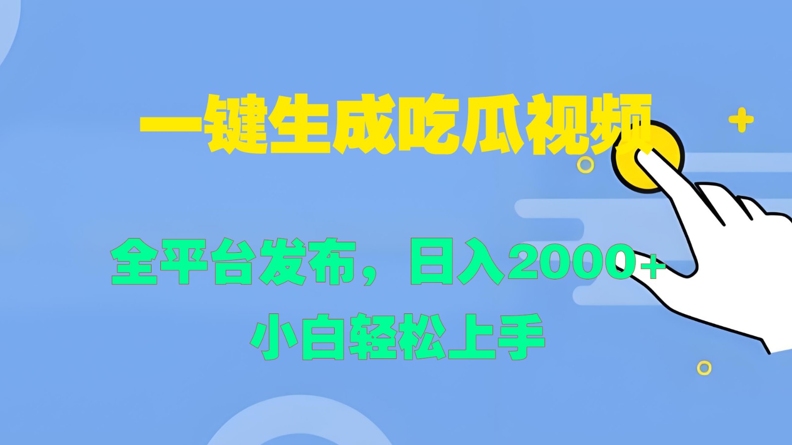 一键生成吃瓜视频,全平台发布,日入2000+ 小白轻松上手-小艾项目网