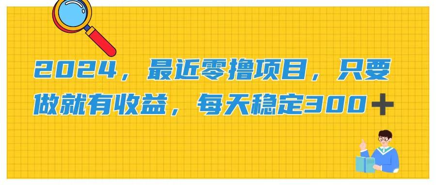 2024，最近零撸项目，只要做就有收益，每天动动手指稳定收益300+-小艾项目网