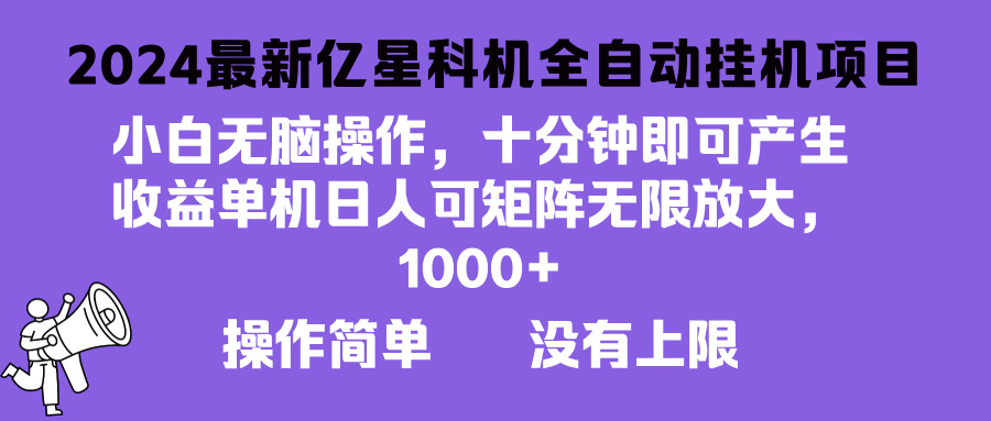 2024最新亿星科技项目，小白无脑操作，可无限矩阵放大，单机日入1...-小艾项目网