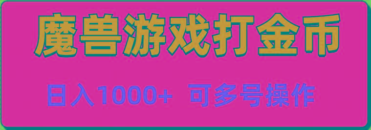 魔兽美服全自动打金币，日入1000+ 可多号操作-小艾项目网