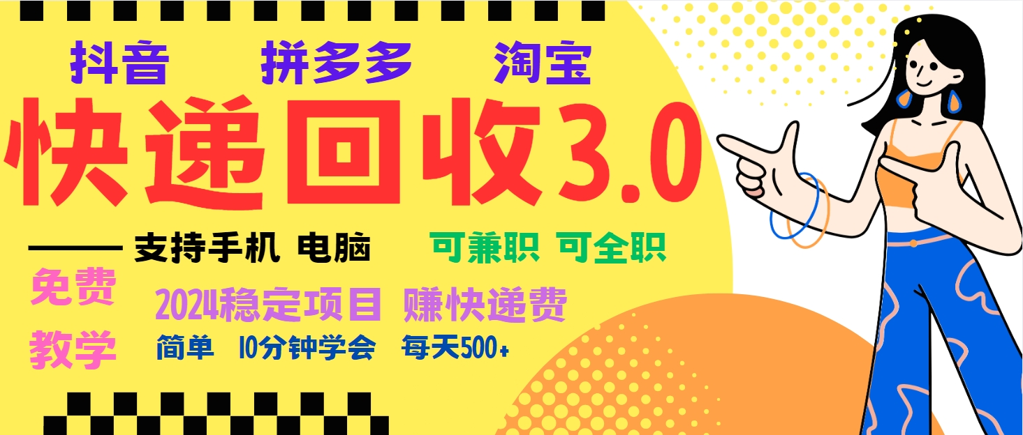暴利快递回收项目，多重收益玩法，新手小白也能月入5000+！可无...-小艾项目网