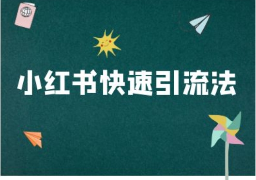 小红书快速引流法-小红书电商教程-小艾项目网