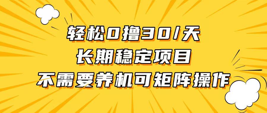 轻松撸30+/天，无需养鸡 ，无需投入，长期稳定，做就赚！-小艾项目网