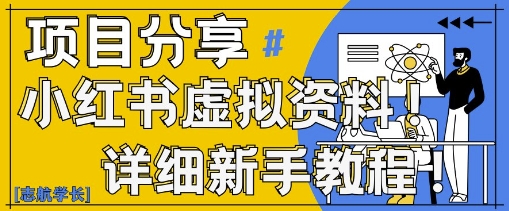 小红书虚拟资料变现野路子,0基础20分钟天,新手也能日入3张+(附资料包)