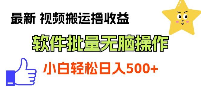 最新视频搬运撸收益，软件无脑批量操作，新手小白轻松上手-小艾项目网