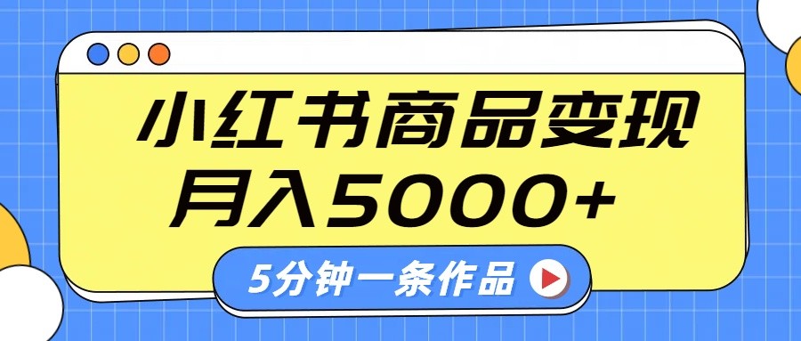 小红书字幕作品玩法,商单变现月入5000+,5分钟一条作品-小艾项目网