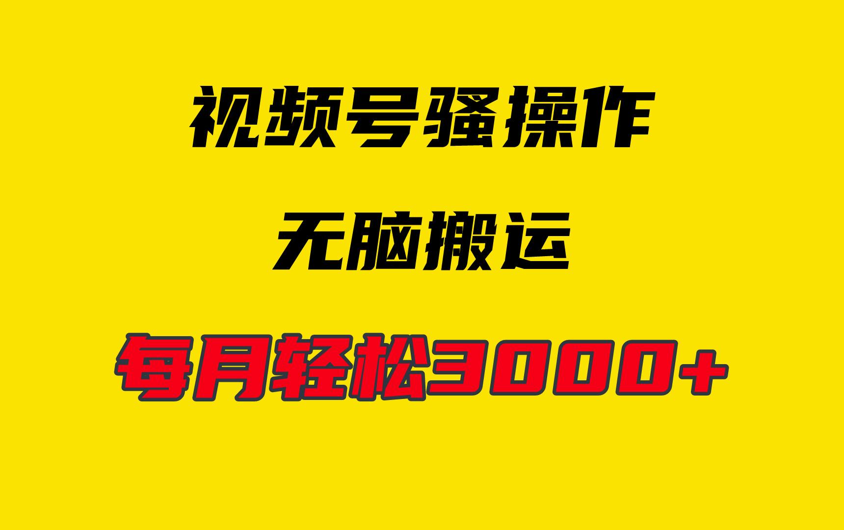 (9968期)4月最新视频号无脑爆款玩法，挂机纯搬运，每天轻松3000+-小艾项目网