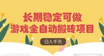 游戏全自动搬砖项目，日入数张，长期稳定可做，无脑操作可批量多开矩阵【揭秘】-小艾项目网