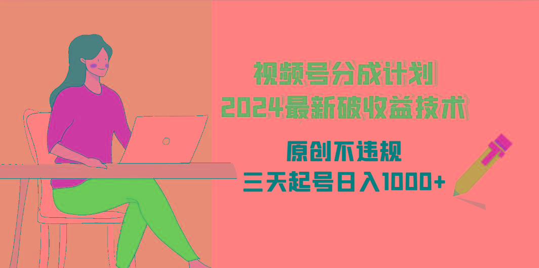(9289期)视频号分成计划2024最新破收益技术，原创不违规，三天起号日入1000+-小艾项目网