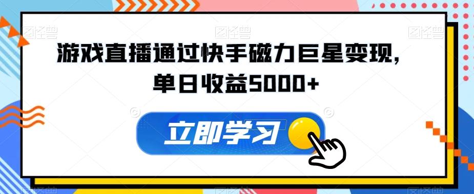 游戏直播通过快手磁力巨星变现,单日收益5000+