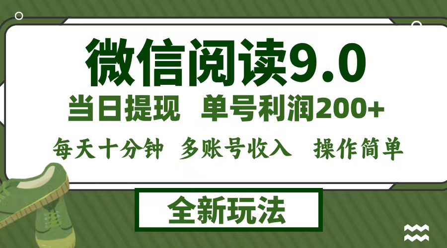 微信阅读9.0新玩法，每天十分钟，单号利润200+，简单0成本，当日就能提...-小艾项目网