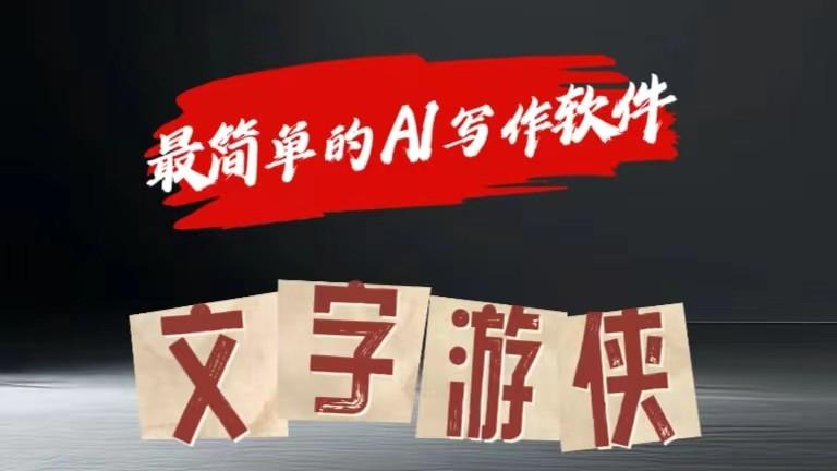 AI全赛道爆文玩法!一键获取，复制粘贴条条爆款-小艾项目网