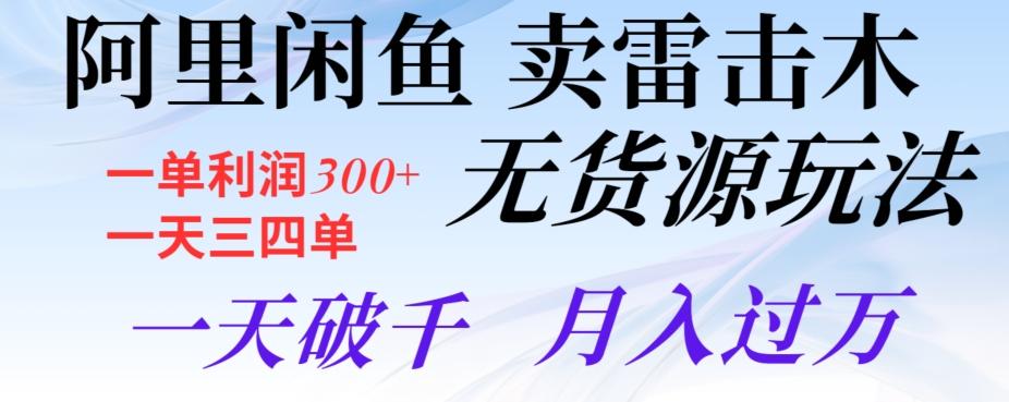 阿里闲鱼卖雷击木无货源玩法,一单利润300+,一天三四单,一天破千,月入过万