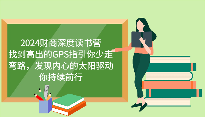 财商深度读书营，找到高出的GPS指引你少走弯路，发现内心的太阳驱动你持续前行 更新-小艾项目网