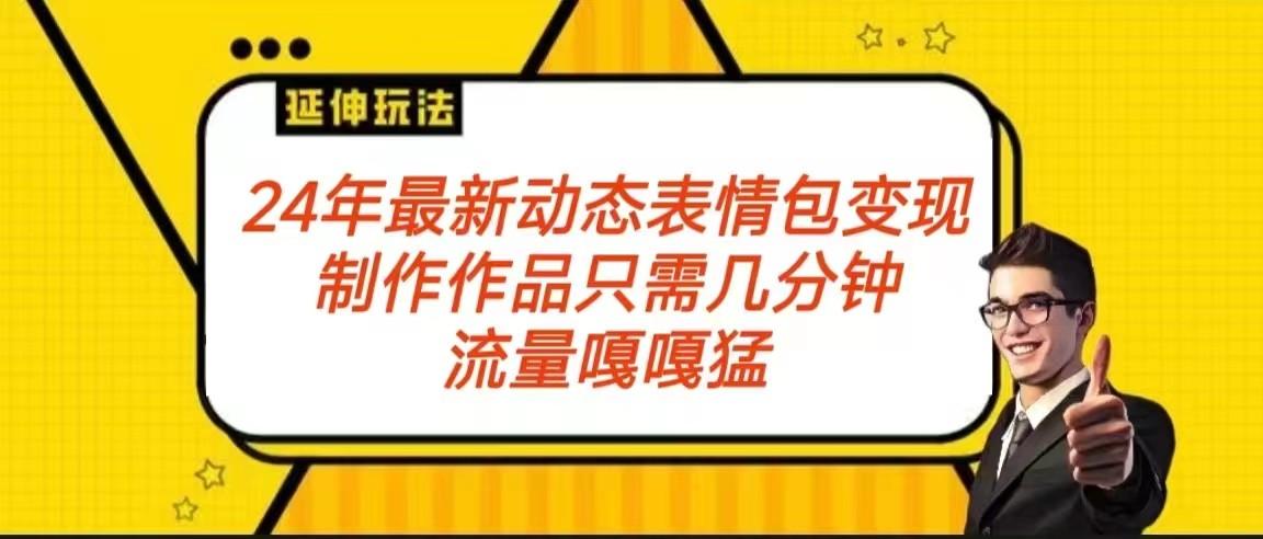 2024年最新动态表情变现包玩法 流量嘎嘎猛 从制作作品到变现保姆级教程-小艾项目网