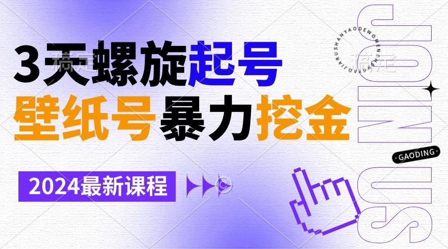壁纸号暴力挖金，3天螺旋起号，小白也能月入1w+-小艾项目网