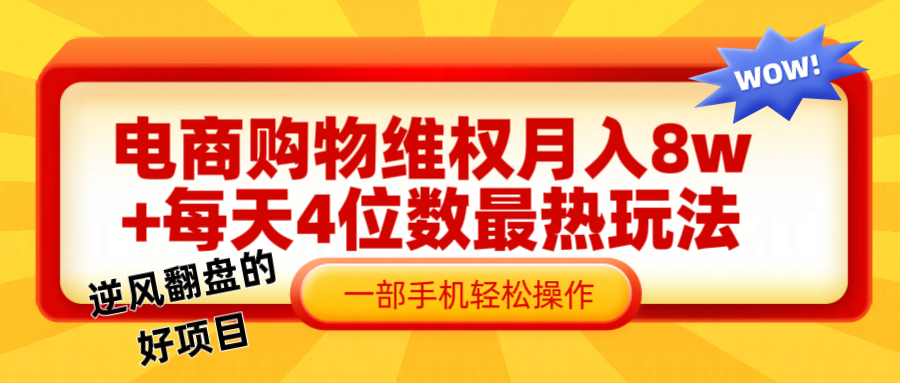 电商购物维权赔付一个月轻松8w+，一部手机掌握最爆玩法干货-小艾项目网