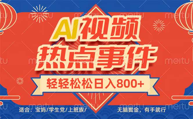 头条AI视频热点事件， 无脑掘金，有手就行，轻轻松松日入600+-小艾项目网