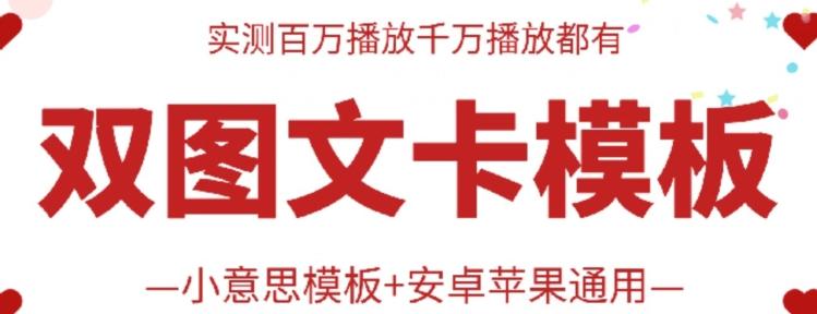 抖音最新双图文卡模板搬运技术，安卓苹果通用，百万千万播放嘎嘎爆-小艾项目网