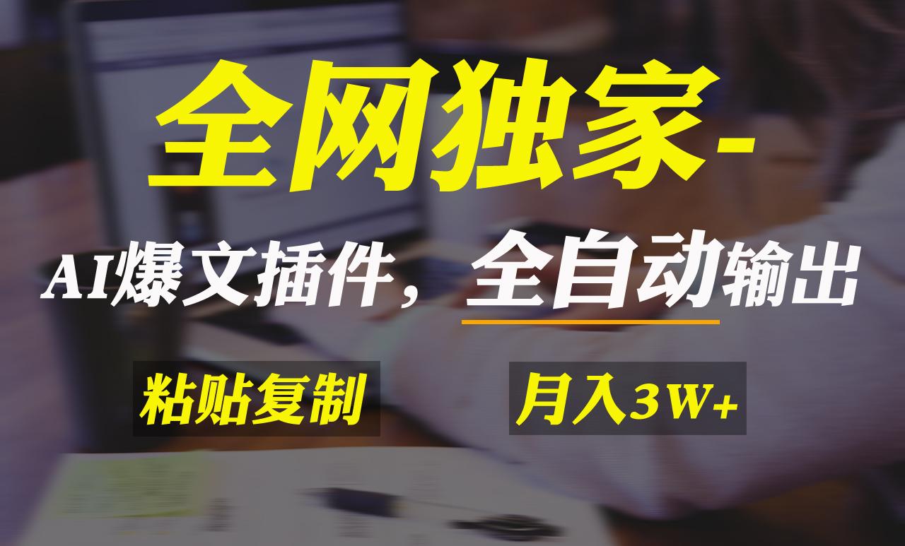 全网独家！AI掘金2.0，通过一个插件全自动输出爆文，粘贴复制矩阵操作，...-小艾项目网