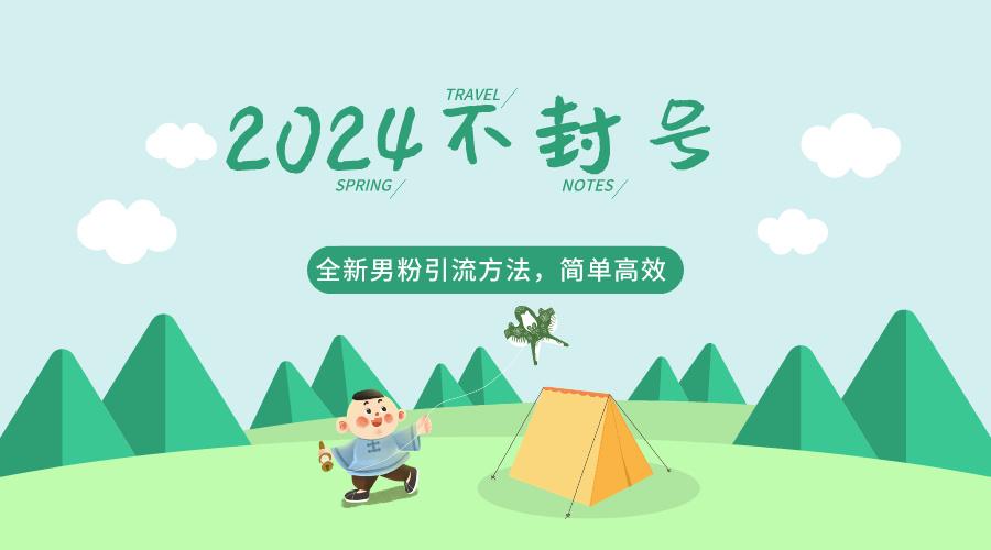 2024全新男粉引流方法，引流方法简单，高效率，不违规，不封号。-小艾项目网