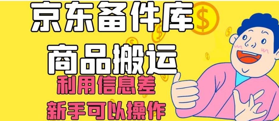 京东备件库商品搬运,利用信息差,新手可以操作日入200+【揭秘】