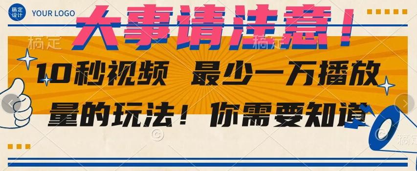 10秒视频最少一万播放量的玩法！你需要知道-小艾项目网
