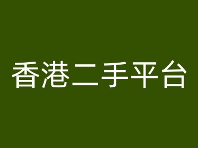 香港二手平台vintans电商，跨境电商教程-小艾项目网