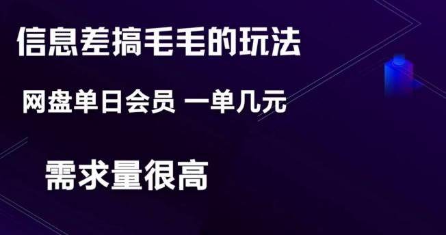 信息差搞钱玩法-网盘会员单日变现300+-小艾项目网