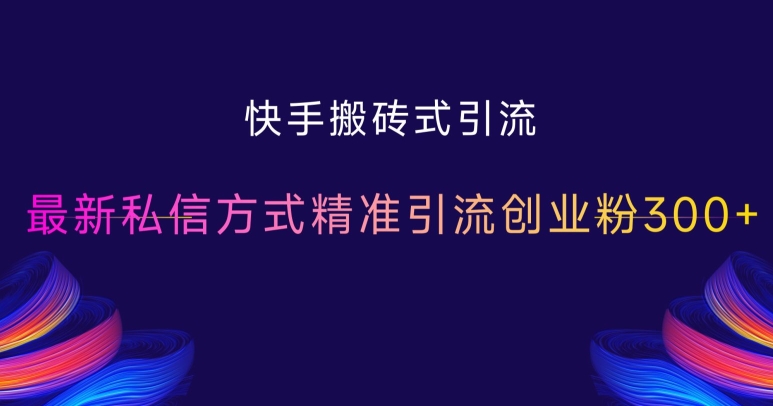 快手搬砖式引流，最新私信方式精准引流创业粉300+-小艾项目网