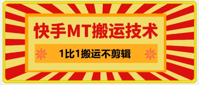 快手MT搬运技术，一比一搬运不剪辑，剧情可用，条条同框-小艾项目网