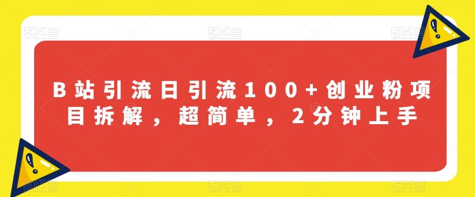 B站引流日引流100+创业粉项目拆解，超简单，2分钟上手【揭秘】-小艾项目网
