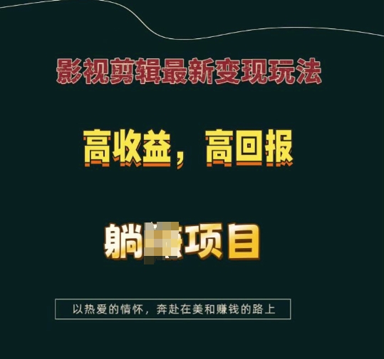 影视剪辑最新变现玩法，高收益，高回报，躺Z项目【揭秘】-小艾项目网