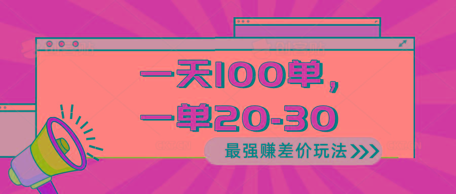 2024 最强赚差价玩法，一天 100 单，一单利润 20-30，只要做就能赚，简...-小艾项目网