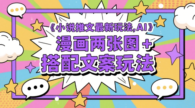 小说推文最新玩法，AI漫画两张图+搭配文案玩法-小艾项目网