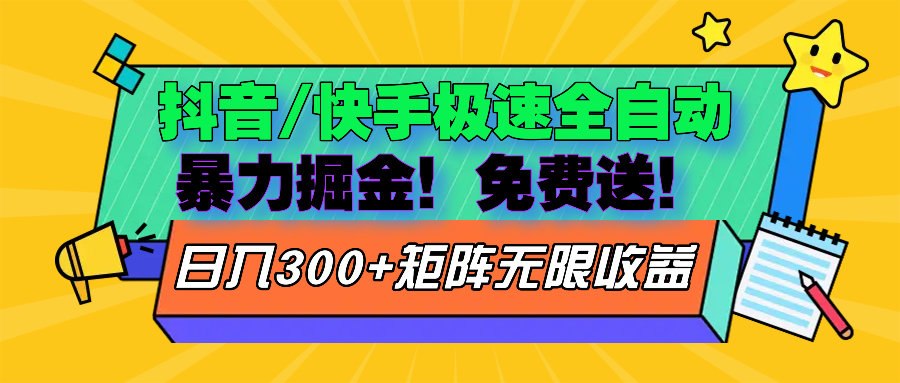 抖音/快手极速版全自动掘金  免费送玩法-小艾项目网