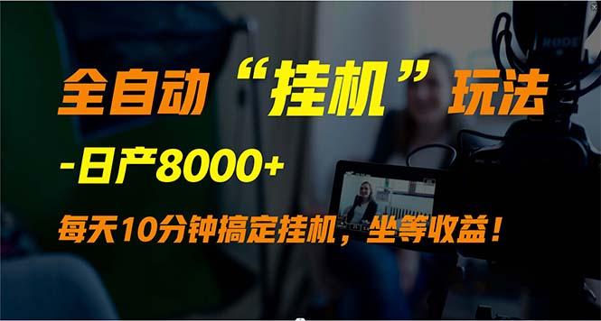(9596期)全自动“挂机”玩法，实现睡后收入，日产8000+-小艾项目网